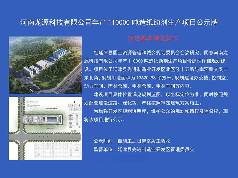 河南龙源科技拟建年产11万吨造纸助剂生产项目正式运行